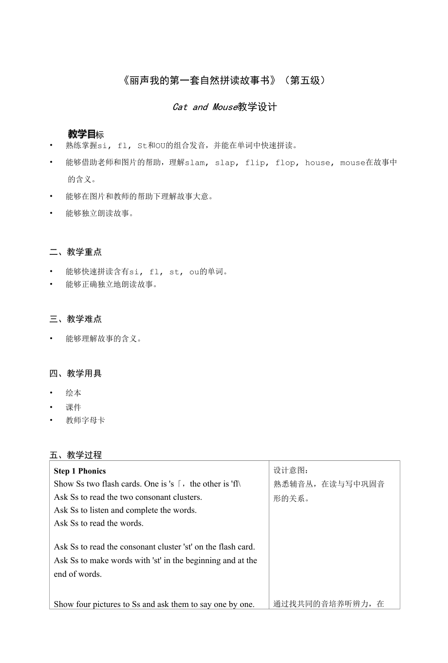 丽声我的第一套自然拼读故事书第五级A3 Cat and Mouse 教学设计.docx_第1页