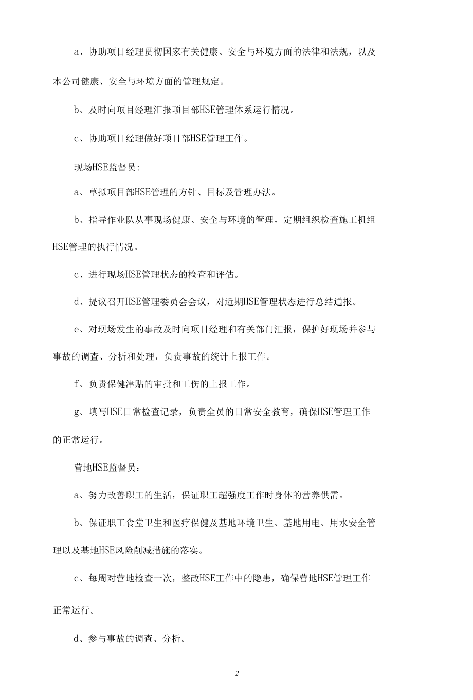 项目HSE管理机构及职责.docx_第2页