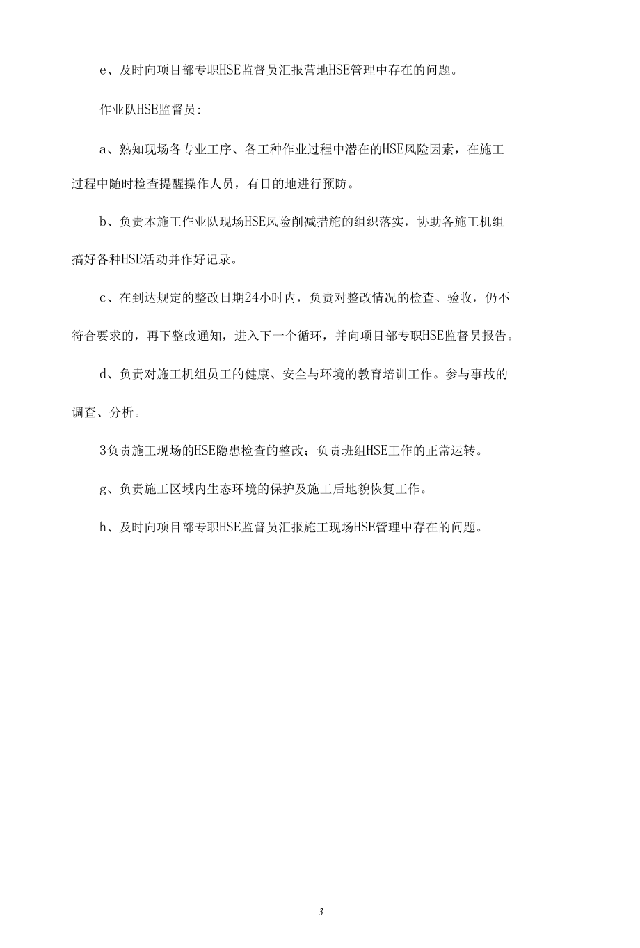 项目HSE管理机构及职责.docx_第3页