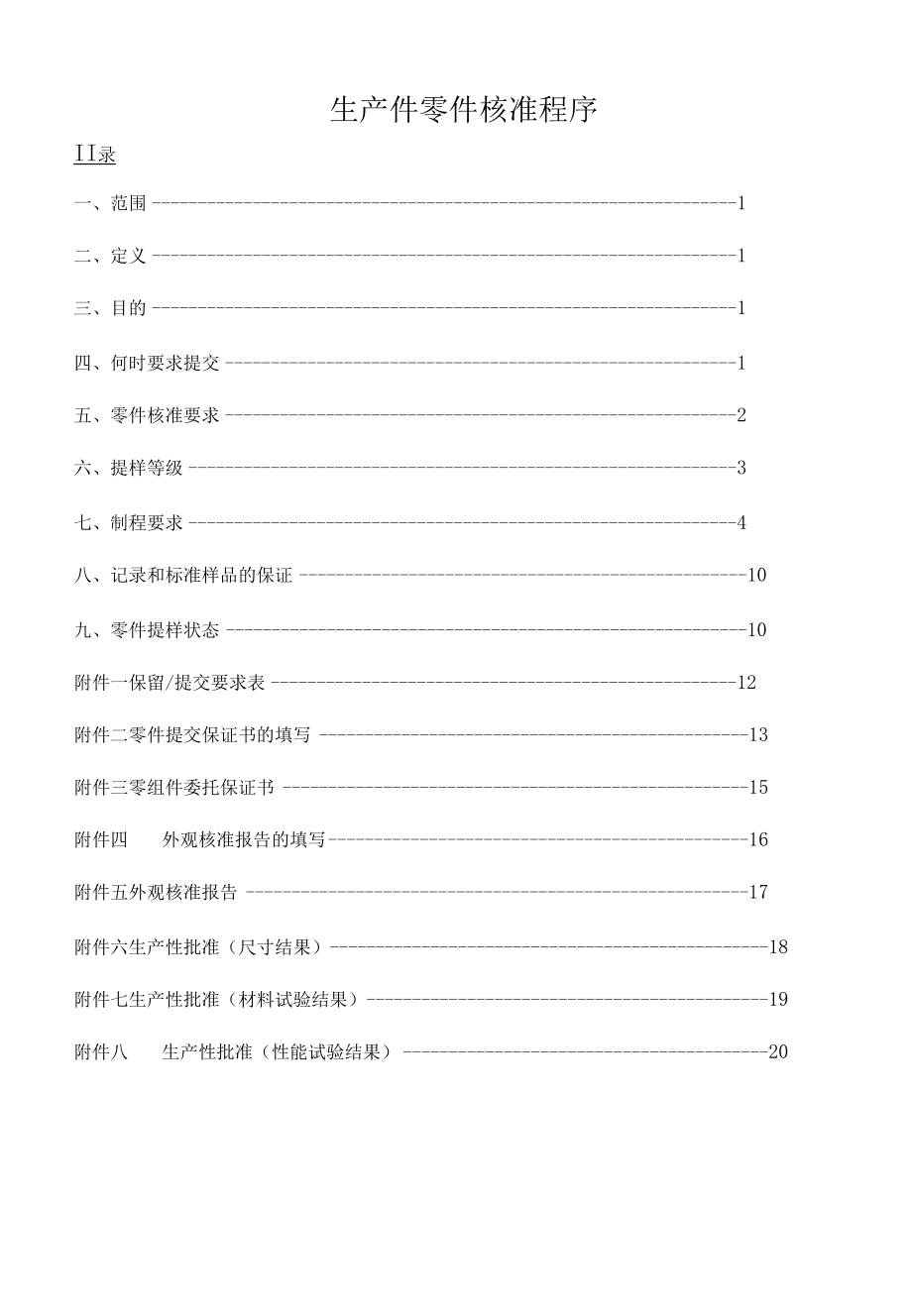 生产件零件核准程序（附表）19.docx_第1页