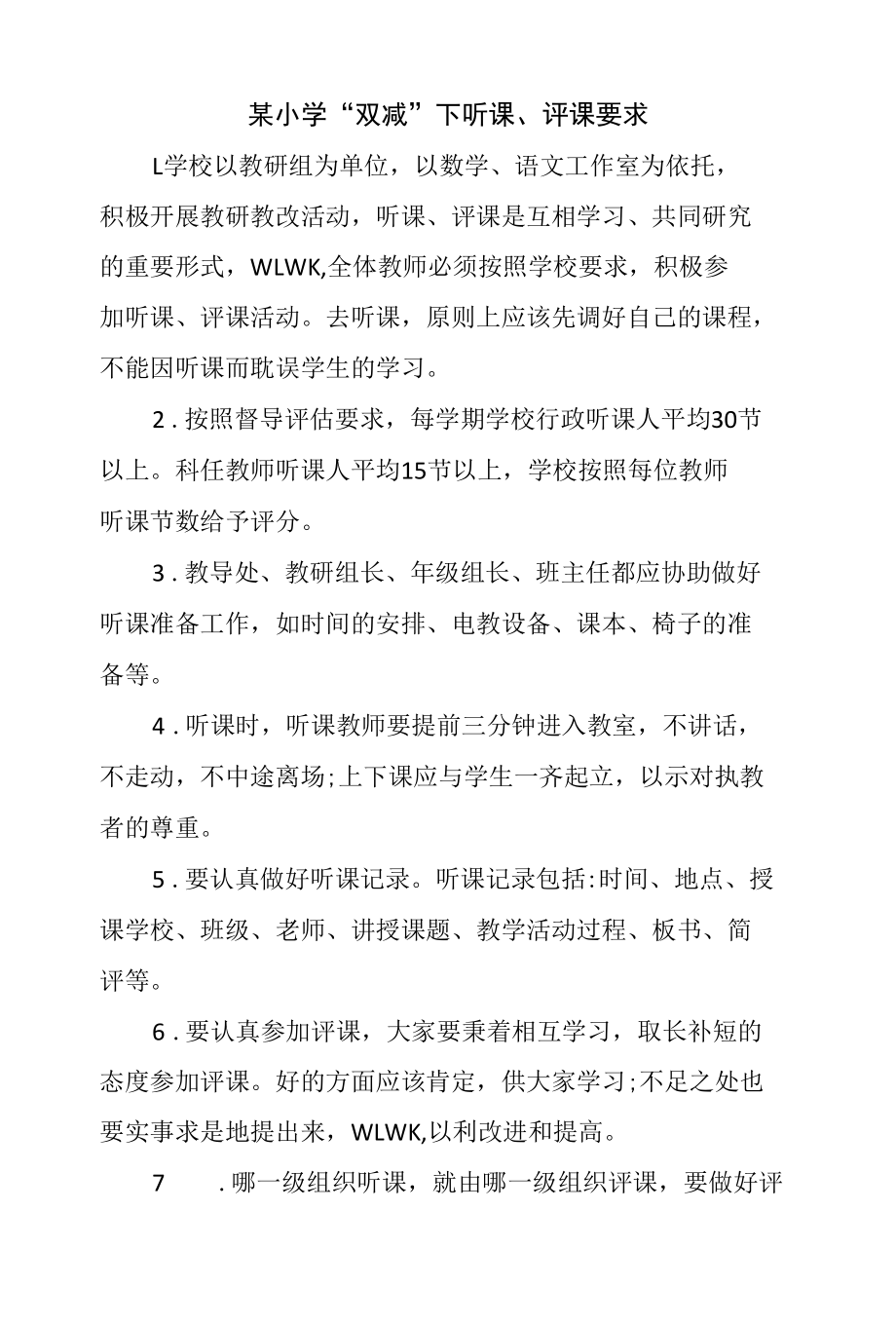 某小学“双减”下听课、评课要求.docx_第1页