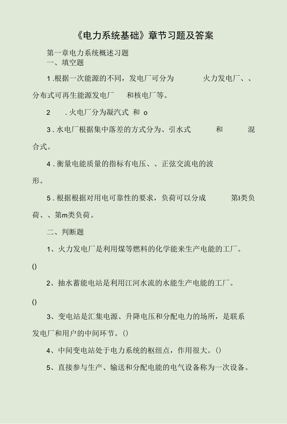 《电力系统基础》章节习题及答案.docx_第1页