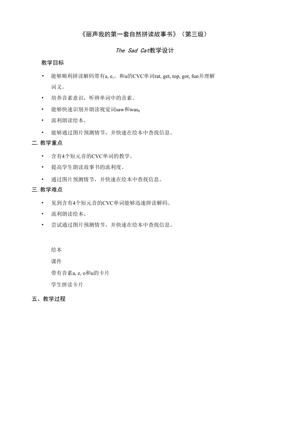 丽声我的第一套自然拼读故事书第三级TheSadCat伤心的猫咪教案.docx_第1页