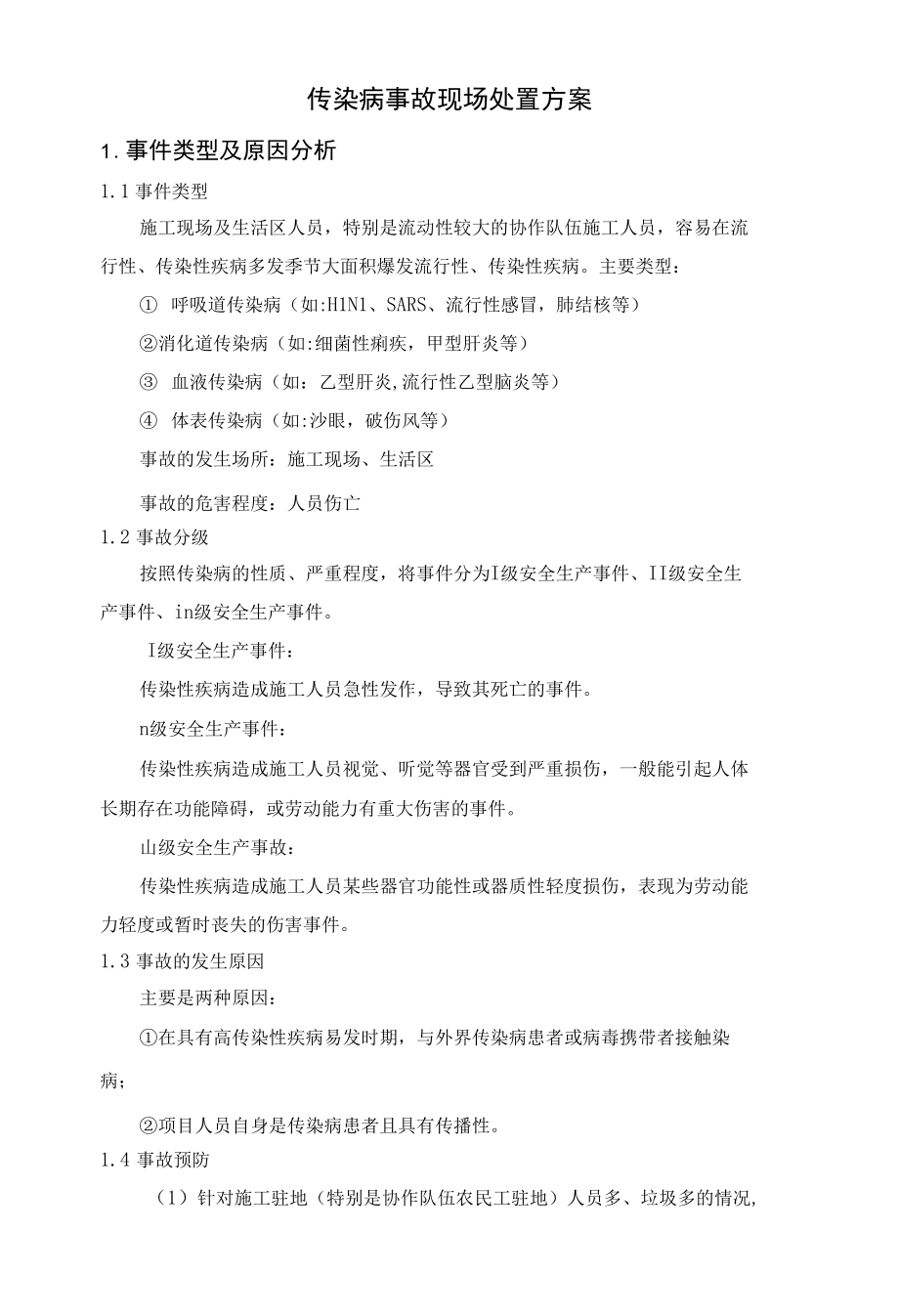 传染病事故现场处置方案.docx_第1页