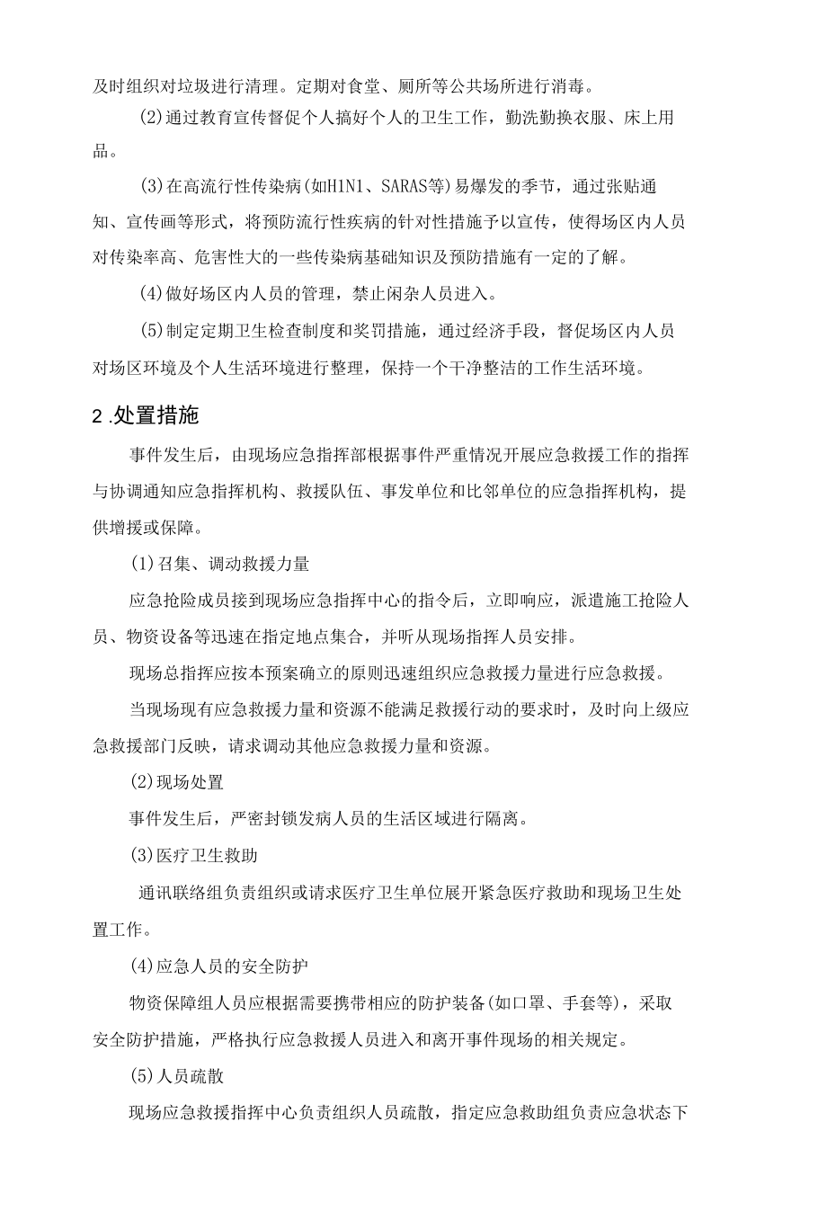 传染病事故现场处置方案.docx_第2页