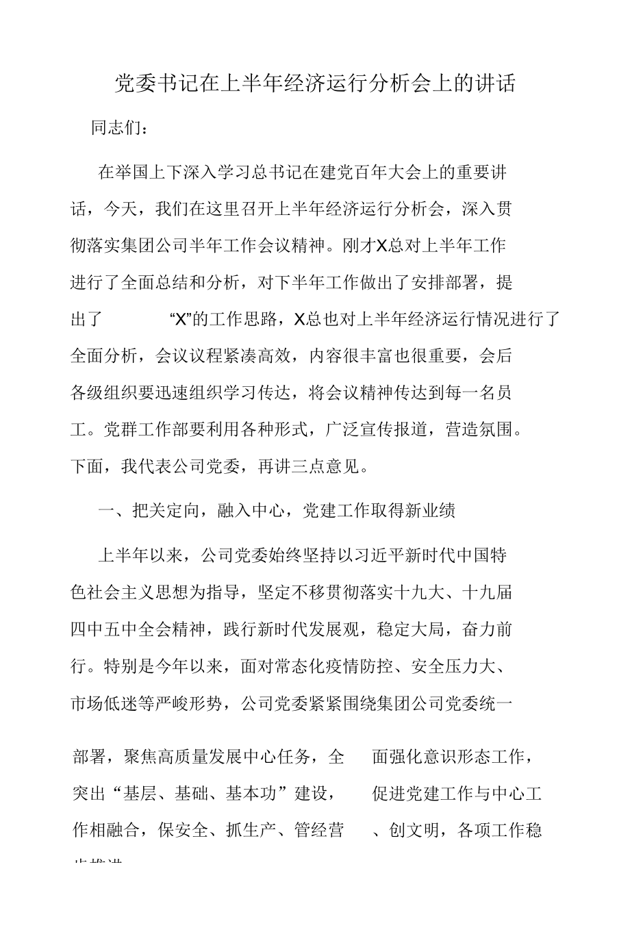 2021党委书记在上半年经济运行分析会上的讲话.docx_第1页