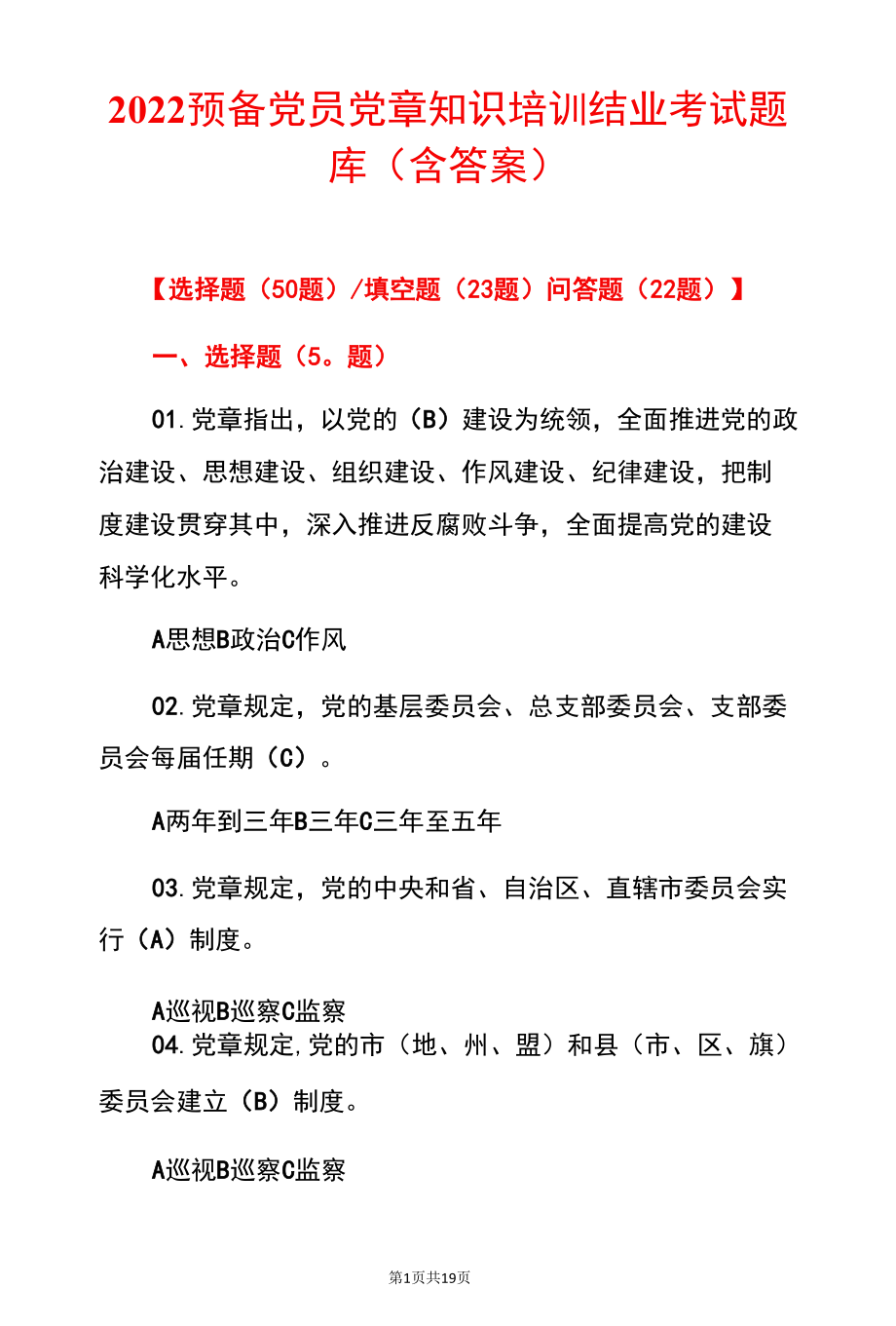 2022预备党员党章知识培训结业考试题库（含答案）.docx_第1页