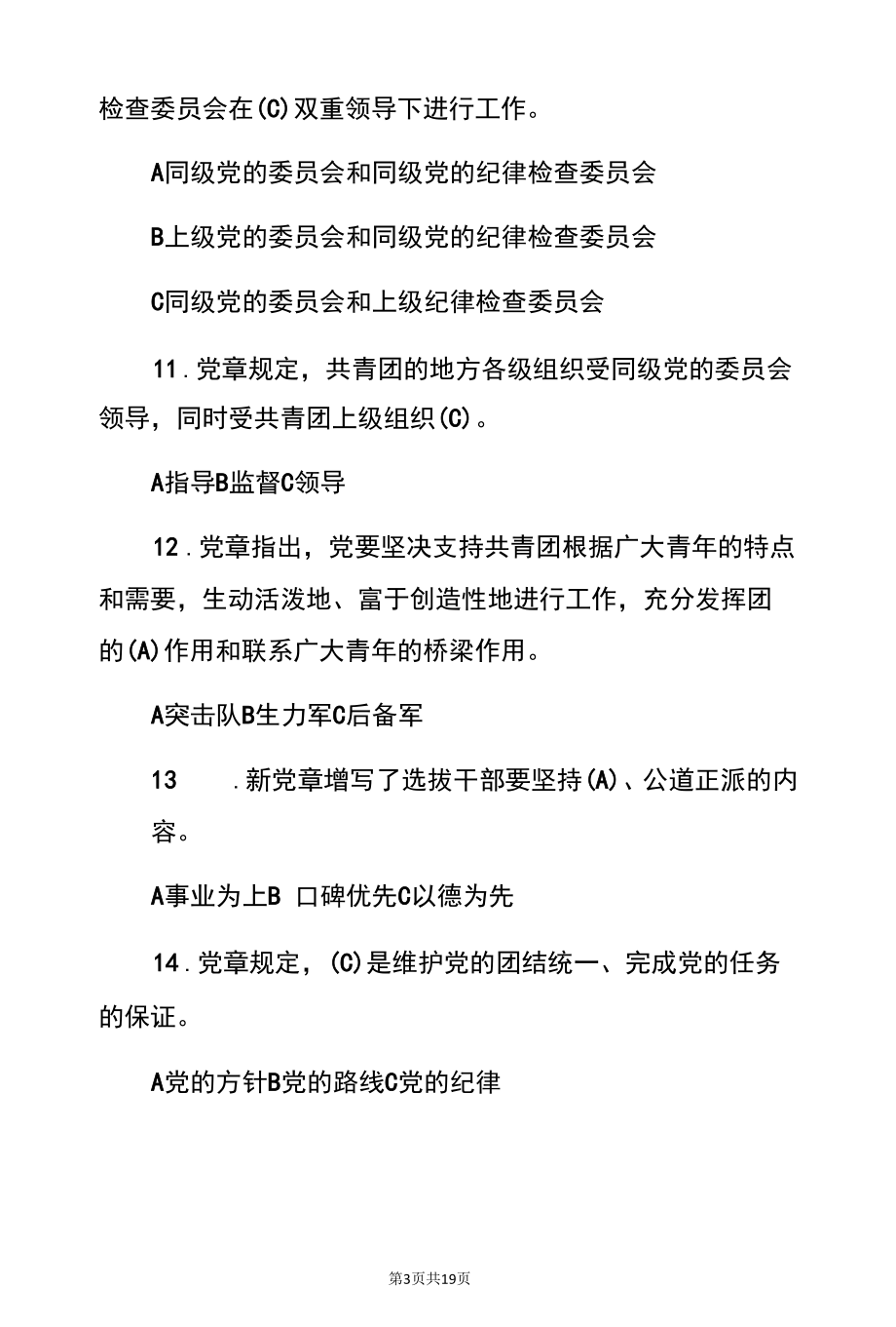 2022预备党员党章知识培训结业考试题库（含答案）.docx_第3页