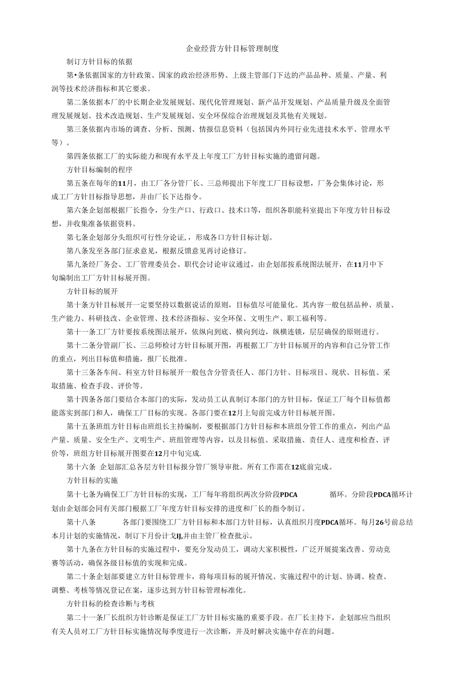 企业经营方针目标管理制度与企业内关键绩效评估.docx_第1页