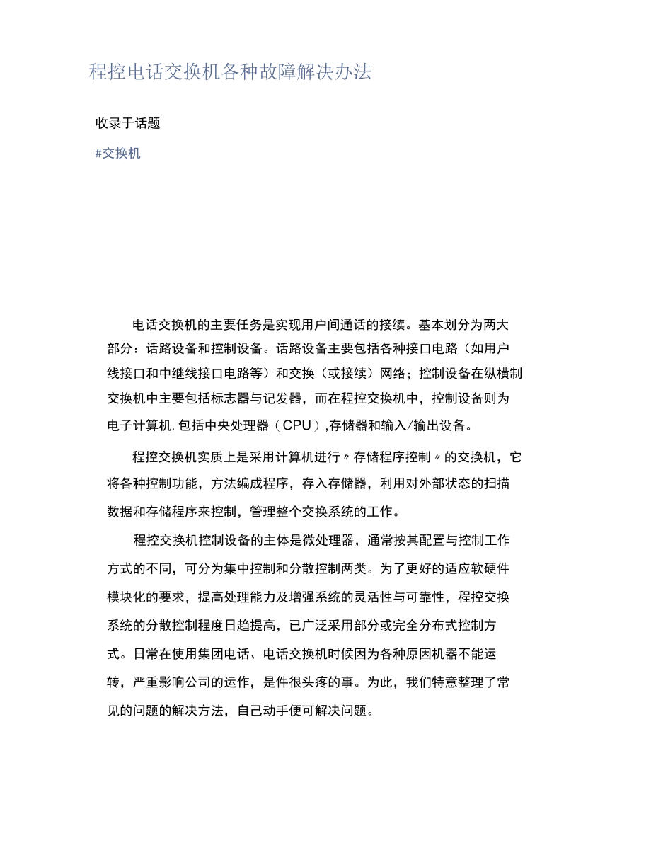 程控电话交换机各种故障解决办法.docx_第1页