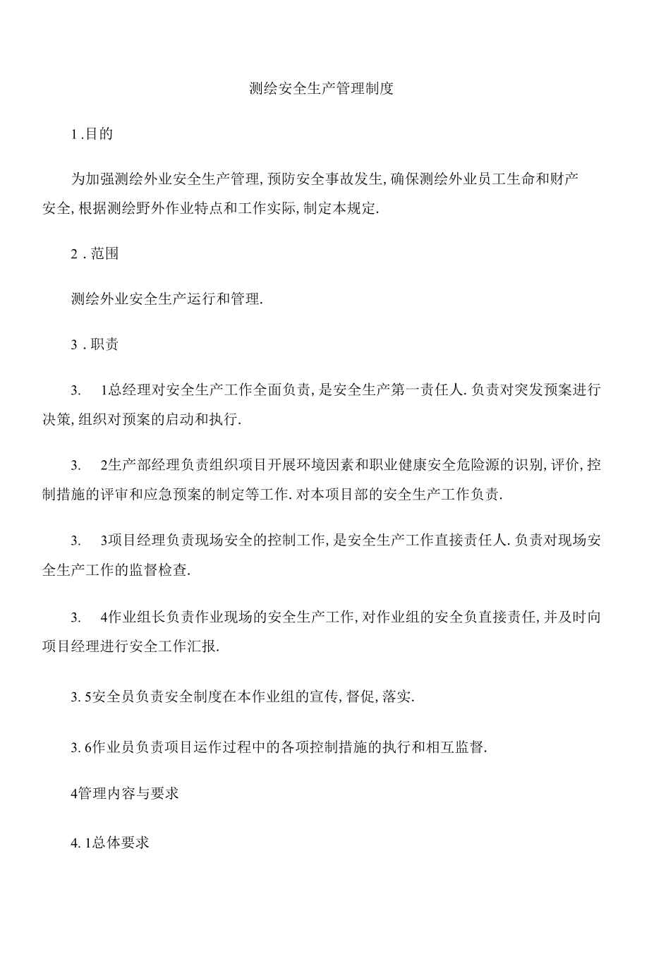 测绘安全生产管理制度.docx_第1页