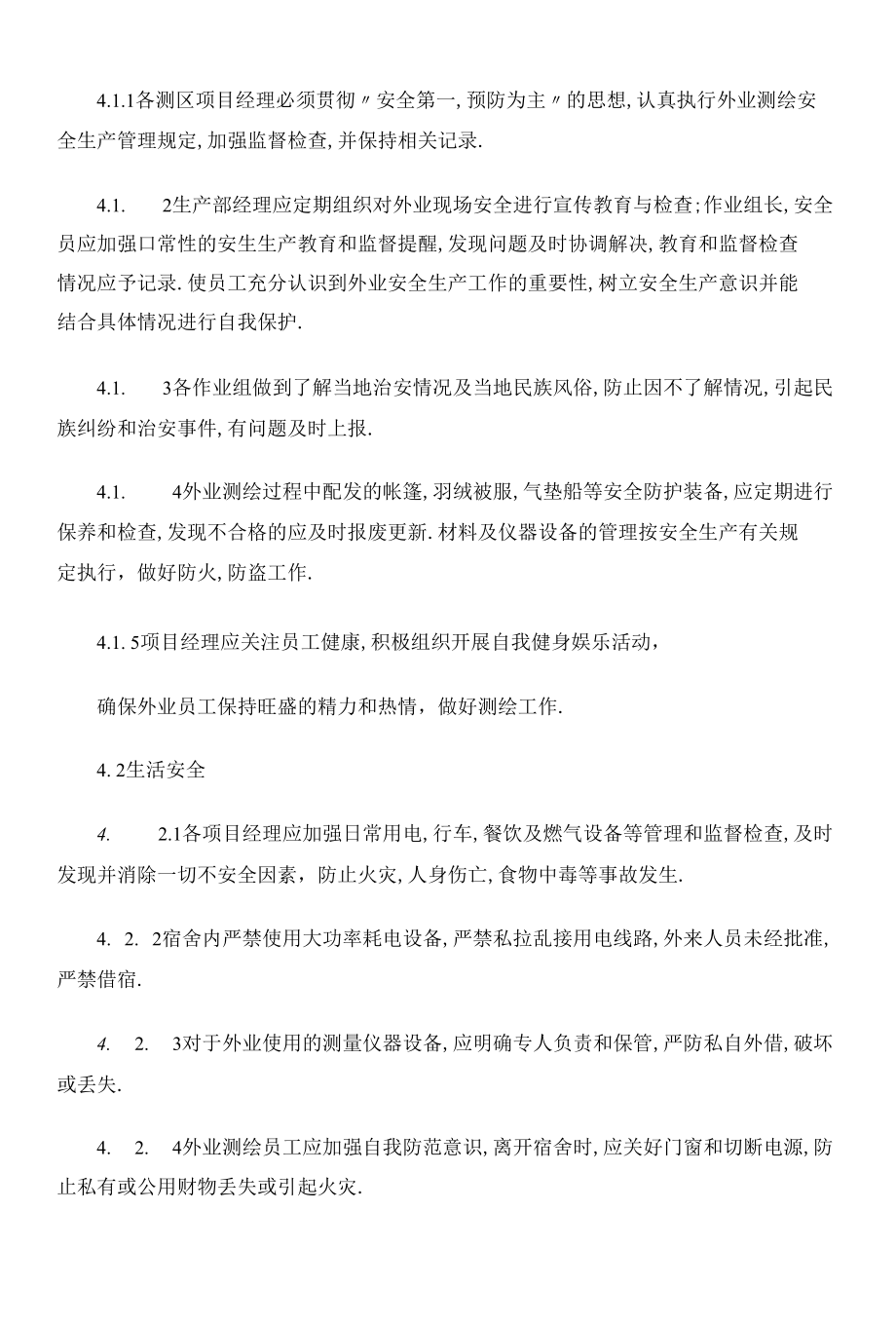 测绘安全生产管理制度.docx_第2页