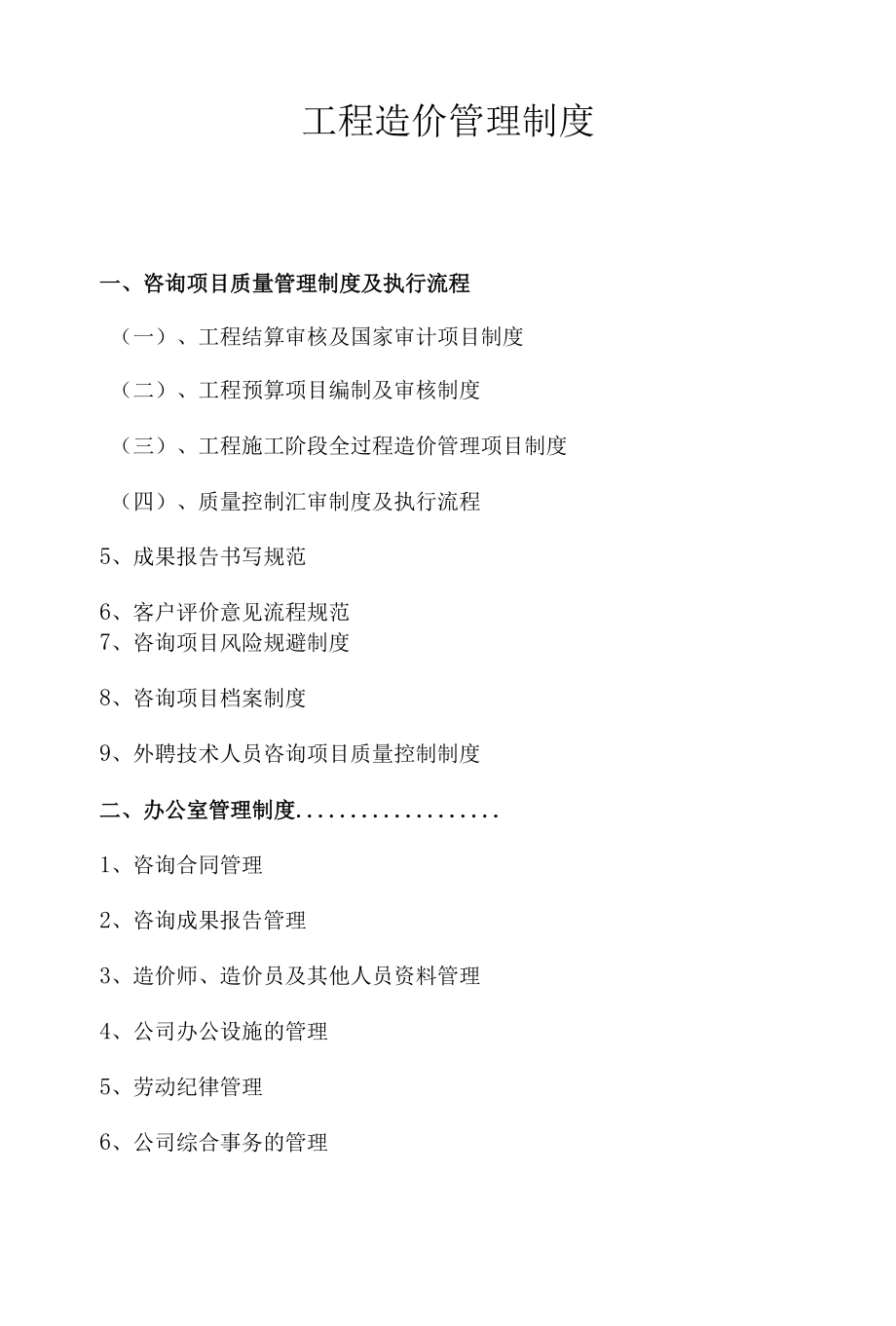 造价咨询有限公司管理制度.docx_第1页