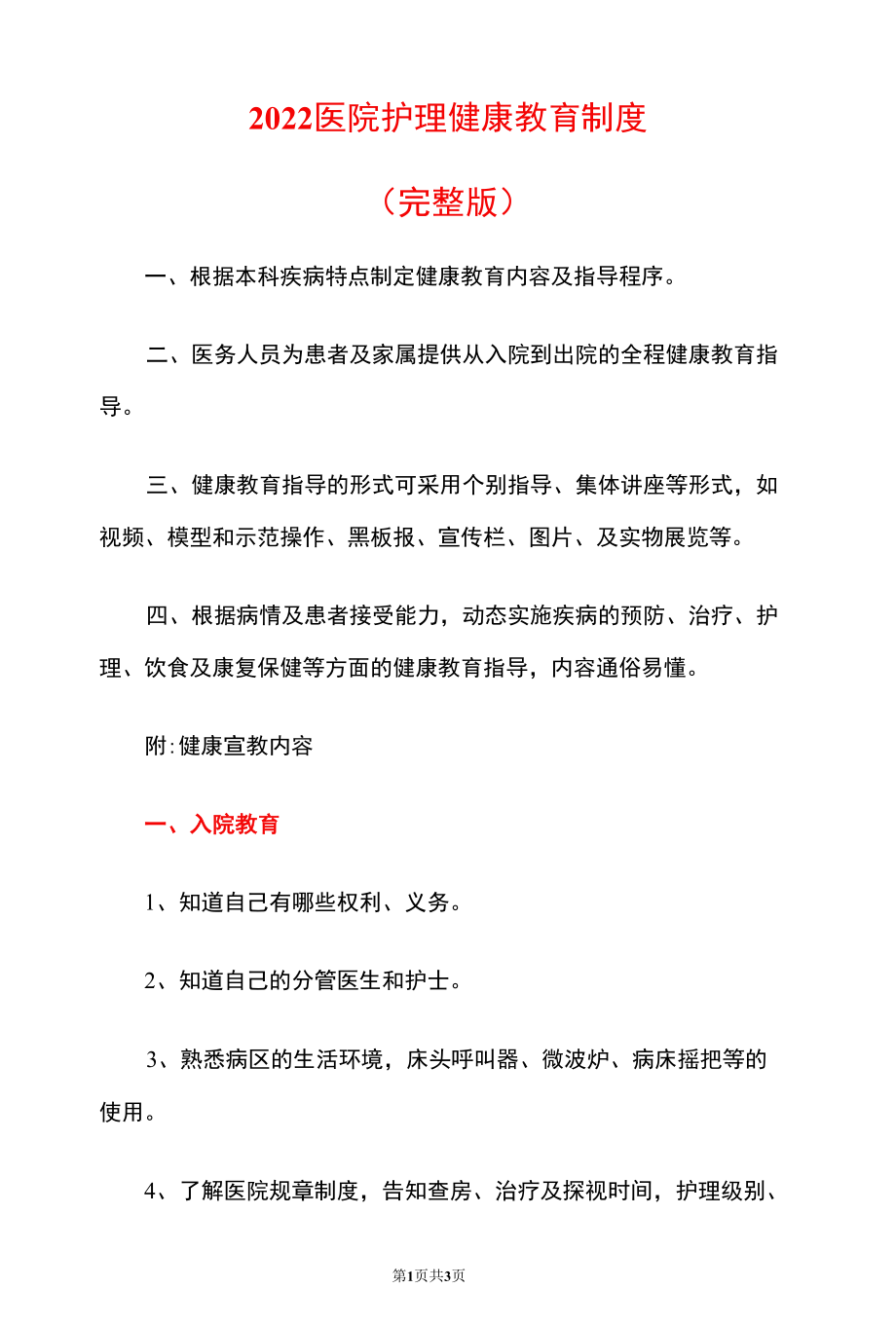 2022医院护理健康教育制度.docx_第1页