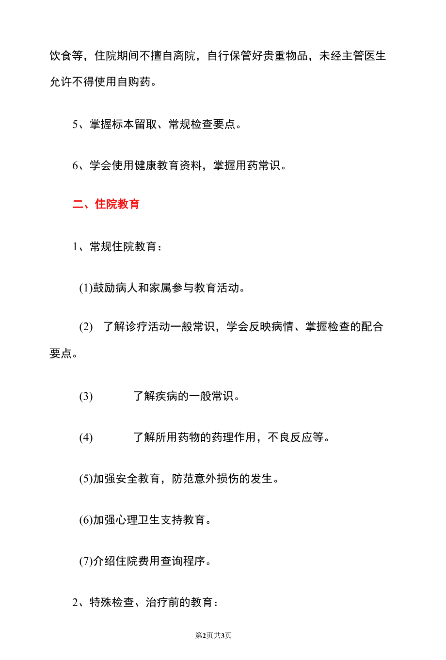 2022医院护理健康教育制度.docx_第2页