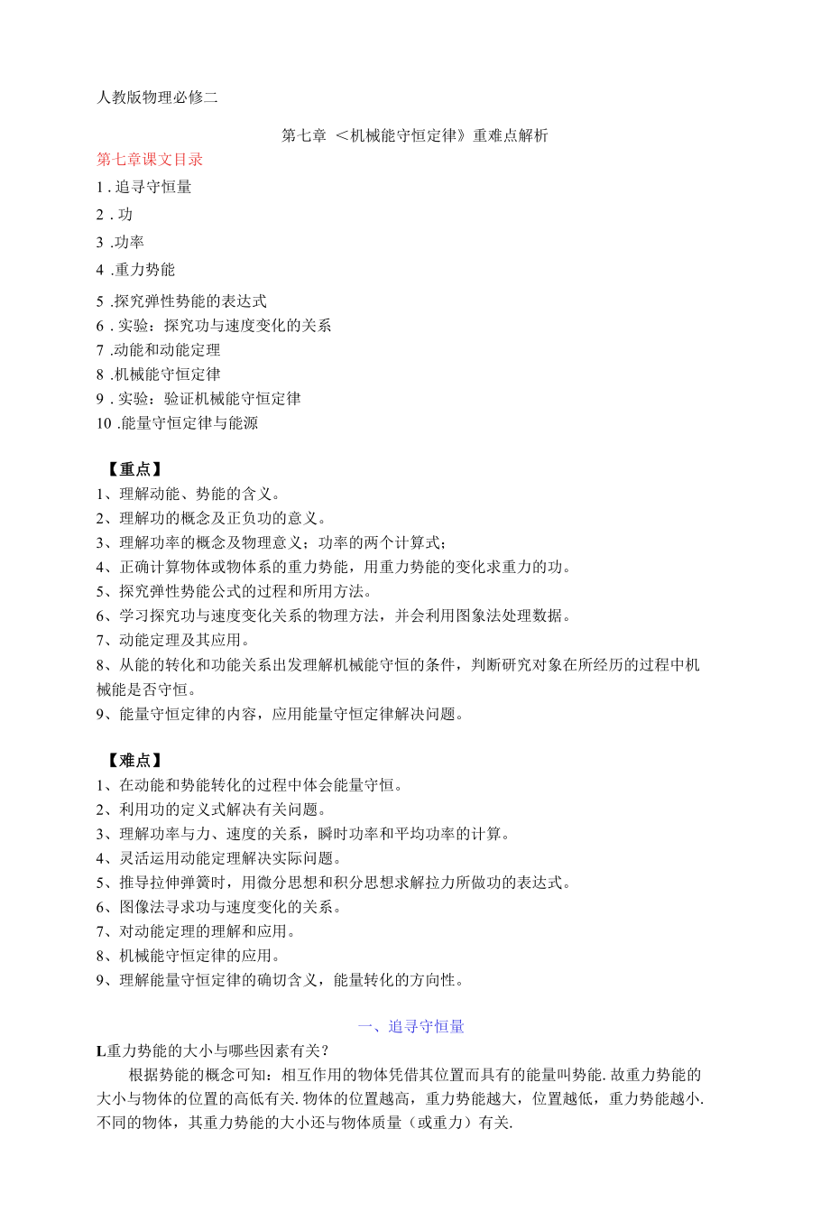 第七章-机械能守恒定律重难点解析.docx_第1页