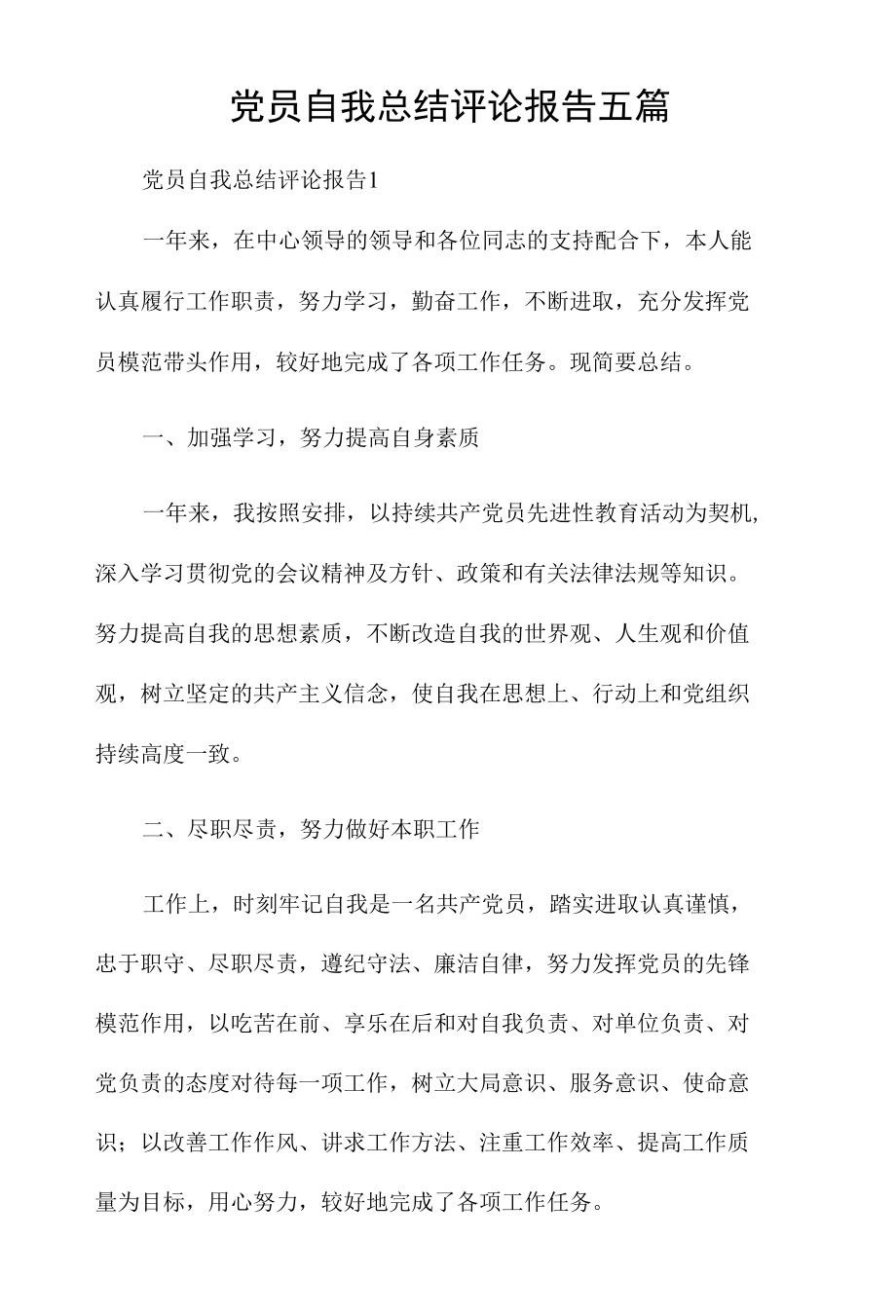 党员自我总结评论报告五篇.docx_第1页