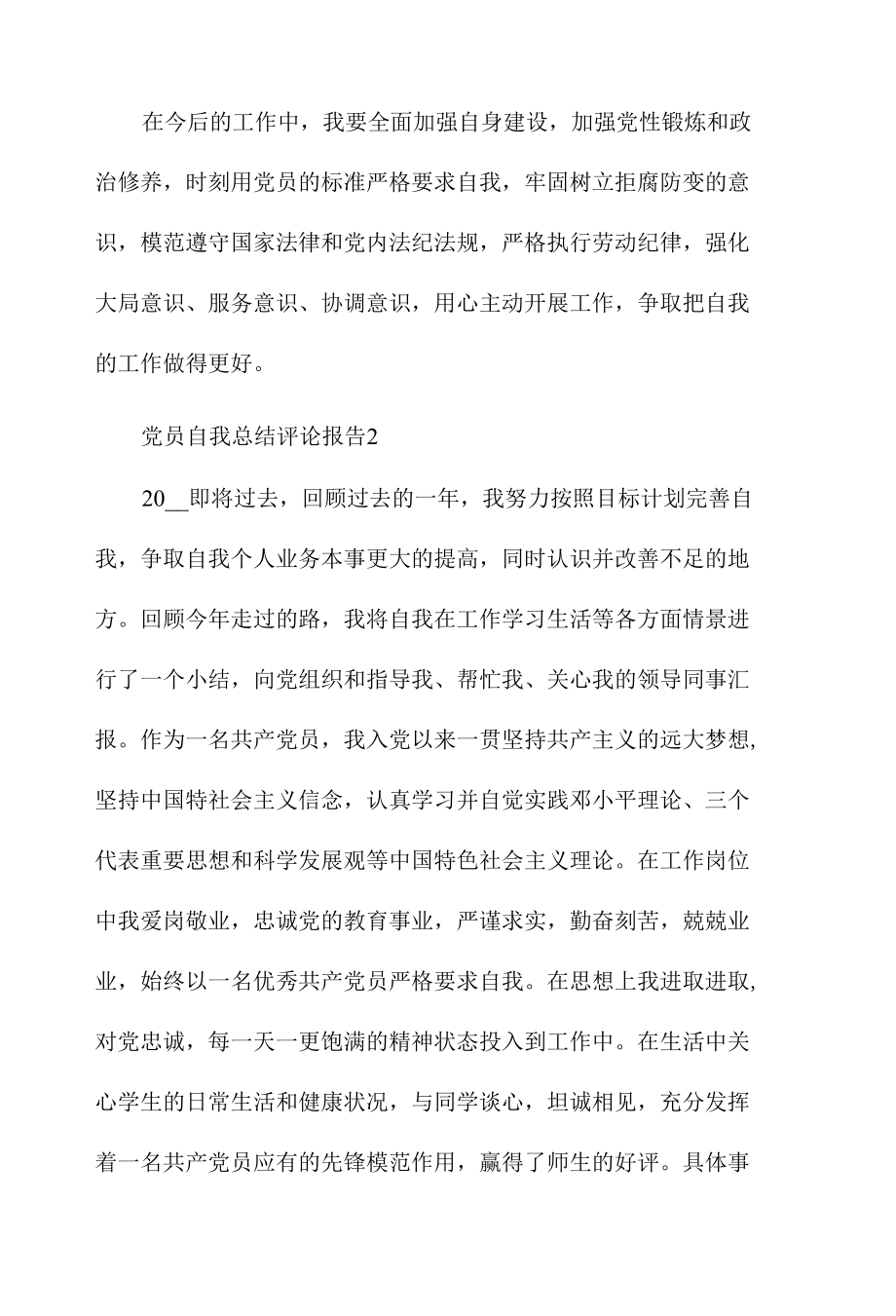 党员自我总结评论报告五篇.docx_第2页