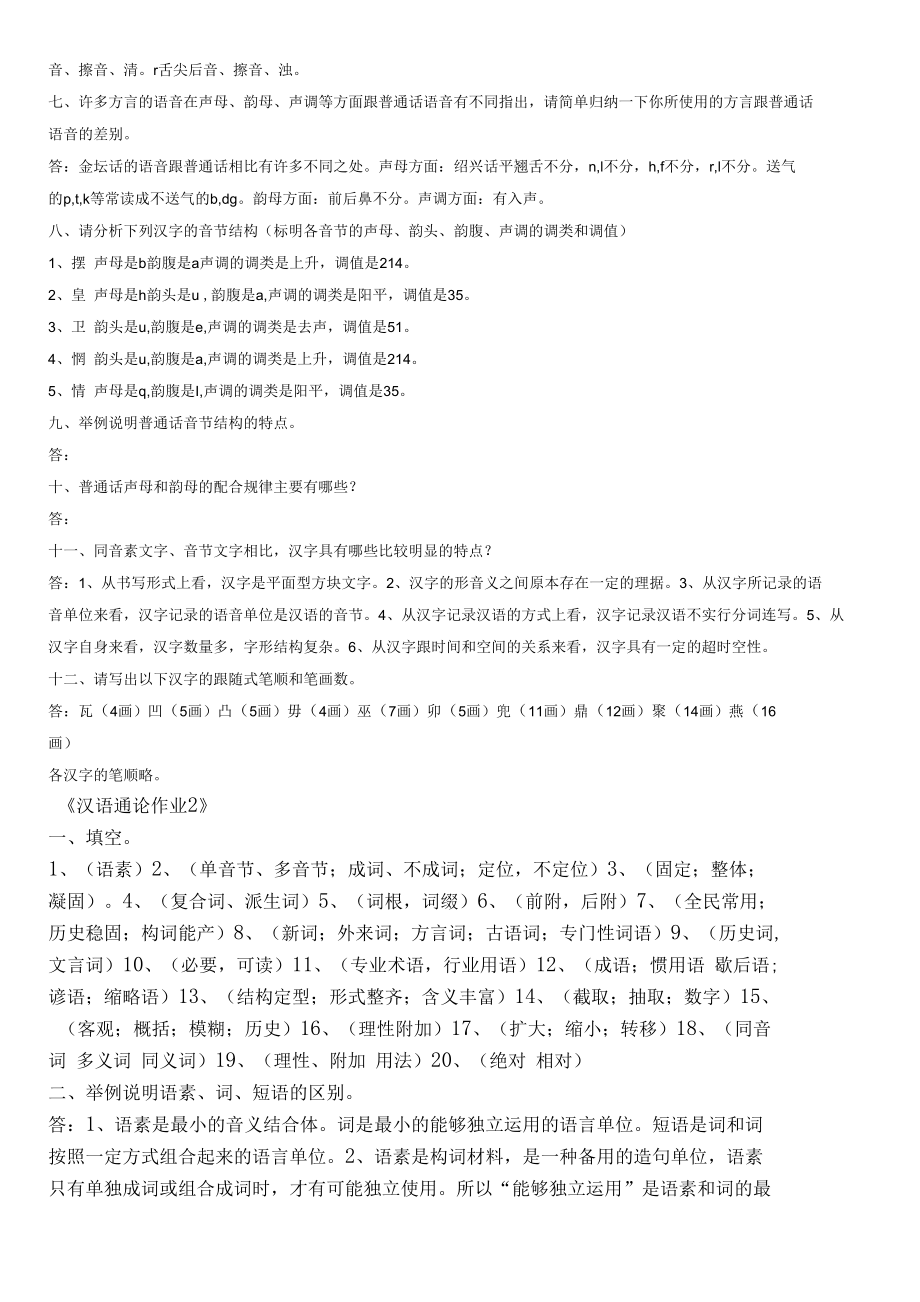 《汉语通论》形成性考核册作业答案参考.docx_第2页