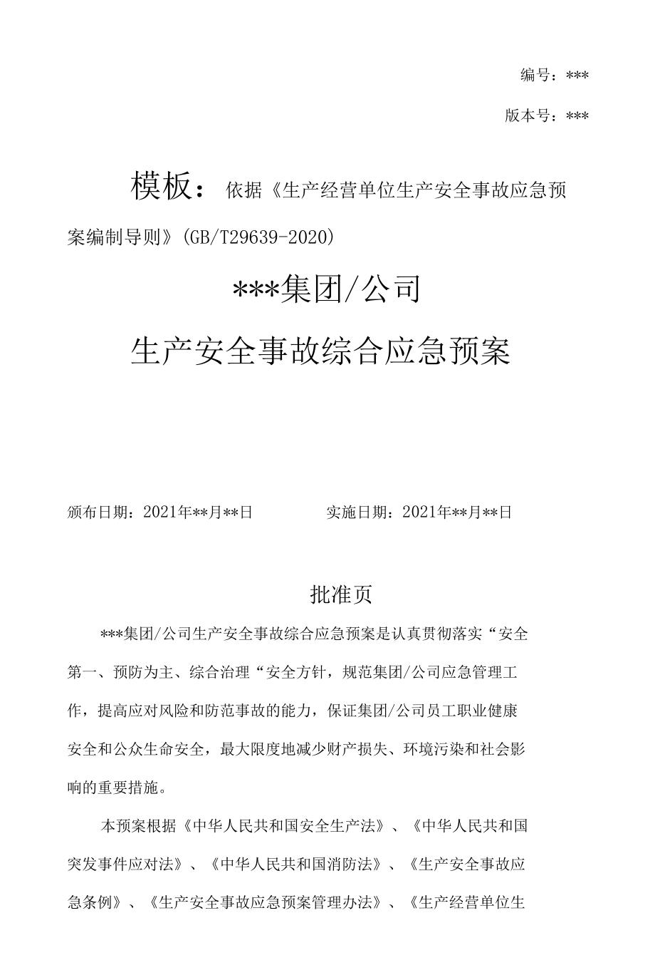 2021年通用新版生产安全事故综合应急预案模板(依据导则GBT29639-2020).docx_第1页