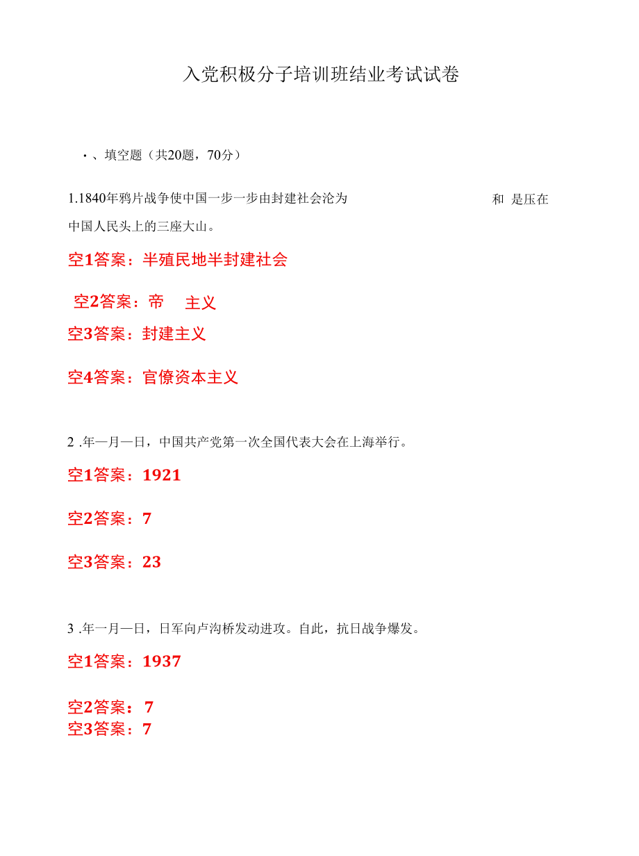 入党积极分子培训班结业考试试卷.docx_第1页