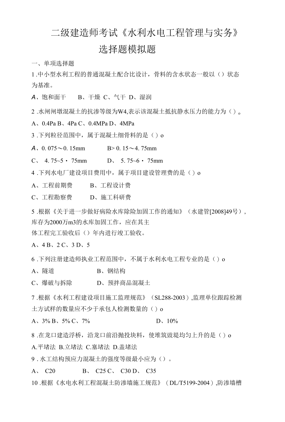 二级建造师考试《水利水电工程管理与实务》 选择题模拟题 1.docx_第1页