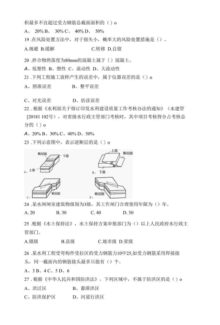 二级建造师考试《水利水电工程管理与实务》 选择题模拟题 1.docx_第3页