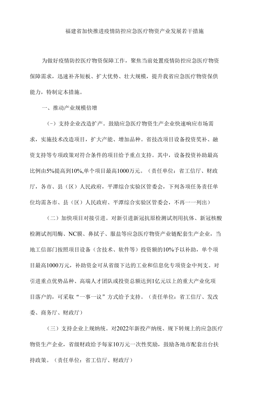 福建省加快推进疫情防控应急医疗物资产业发展若干措施.docx_第1页