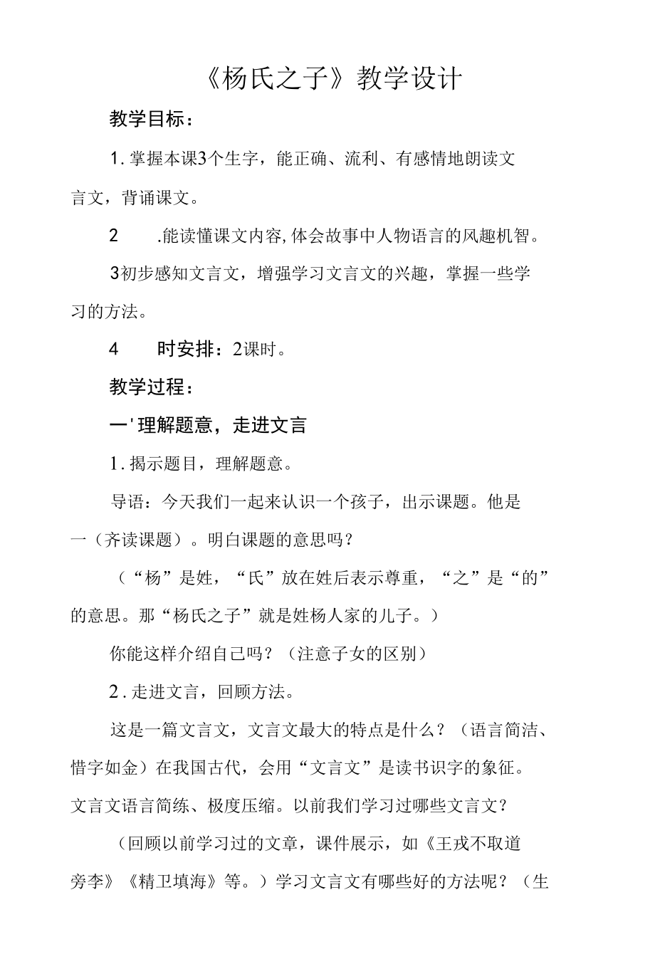 五年级第八单元《杨氏之子》公开课教学设计（教案）.docx_第1页