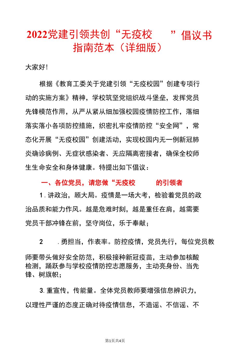 2022党建引领共创“无疫校园”倡议书指南范本（详细版）.docx_第1页