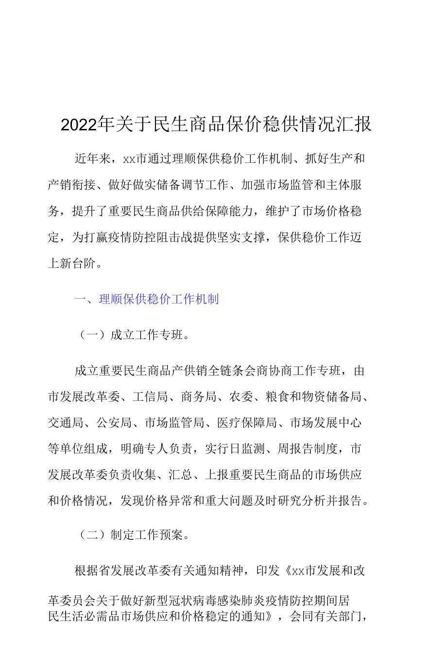 2022年关于民生商品保价稳供情况汇报.docx_第1页