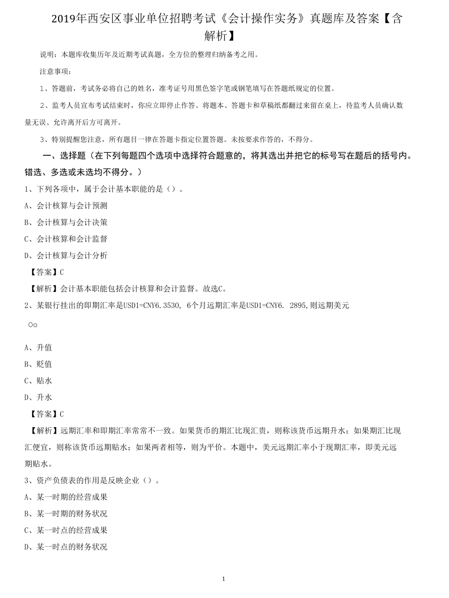 2019年西安区事业单位招聘考试《会计操作实务》真题库及答案【含解析】(0002).docx_第1页