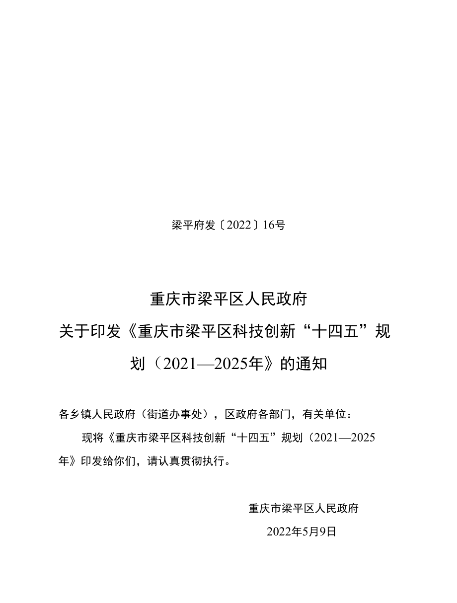 重庆市梁平区科技创新“十四五”规划（2021—2025年）.docx_第1页