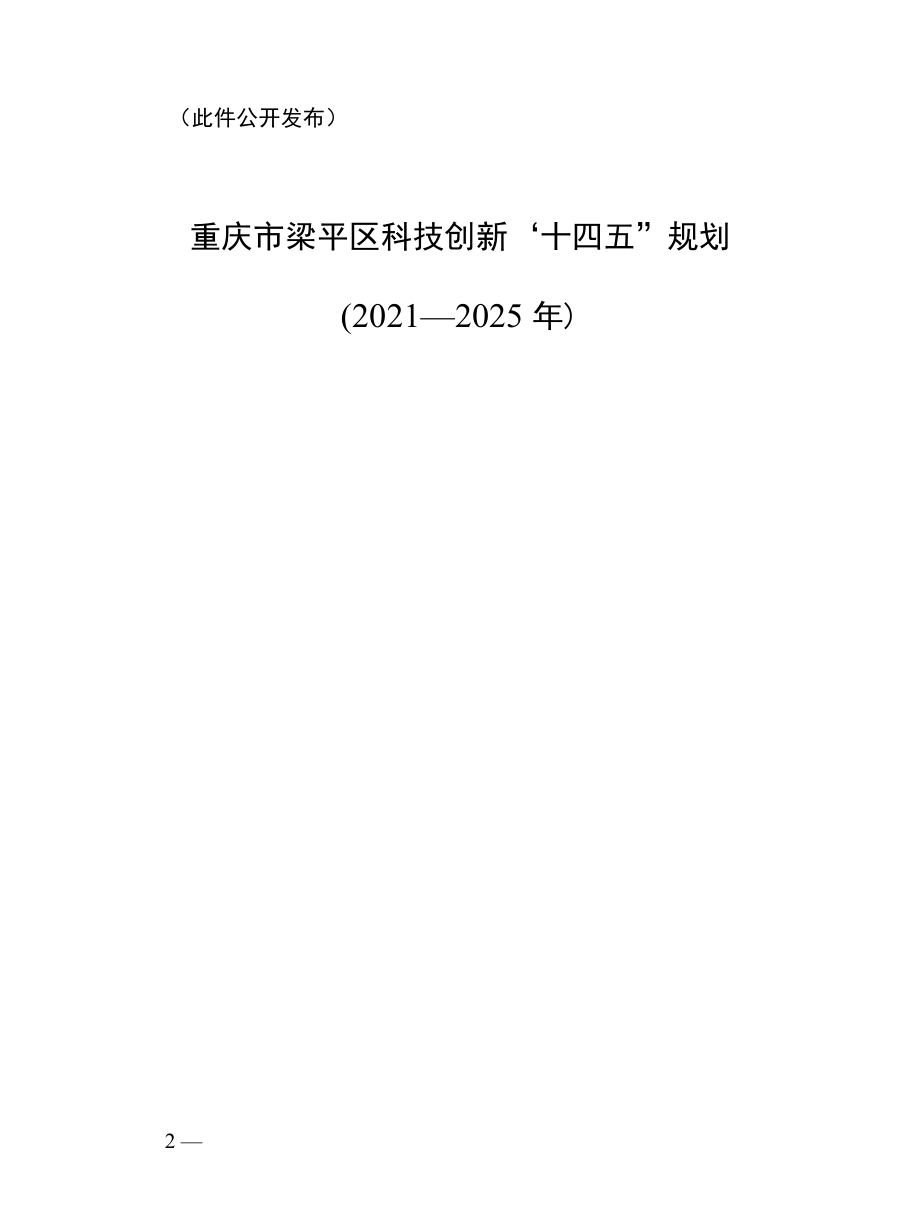 重庆市梁平区科技创新“十四五”规划（2021—2025年）.docx_第2页