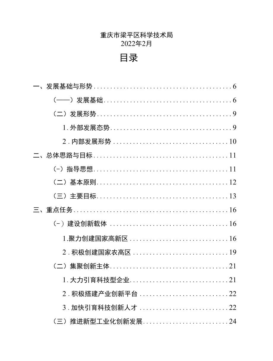 重庆市梁平区科技创新“十四五”规划（2021—2025年）.docx_第3页