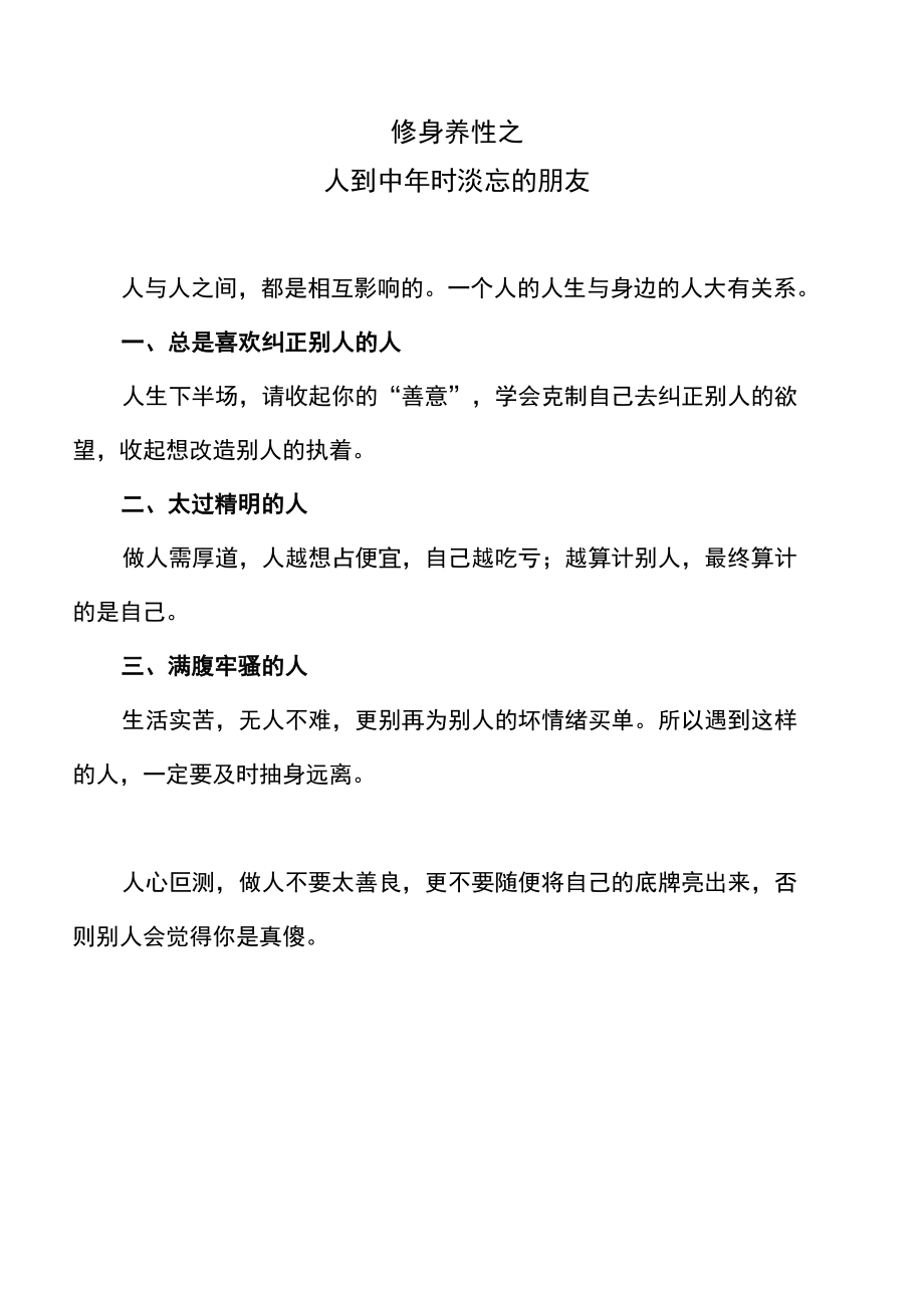 修身养性之人到中年时淡忘的朋友.docx_第1页