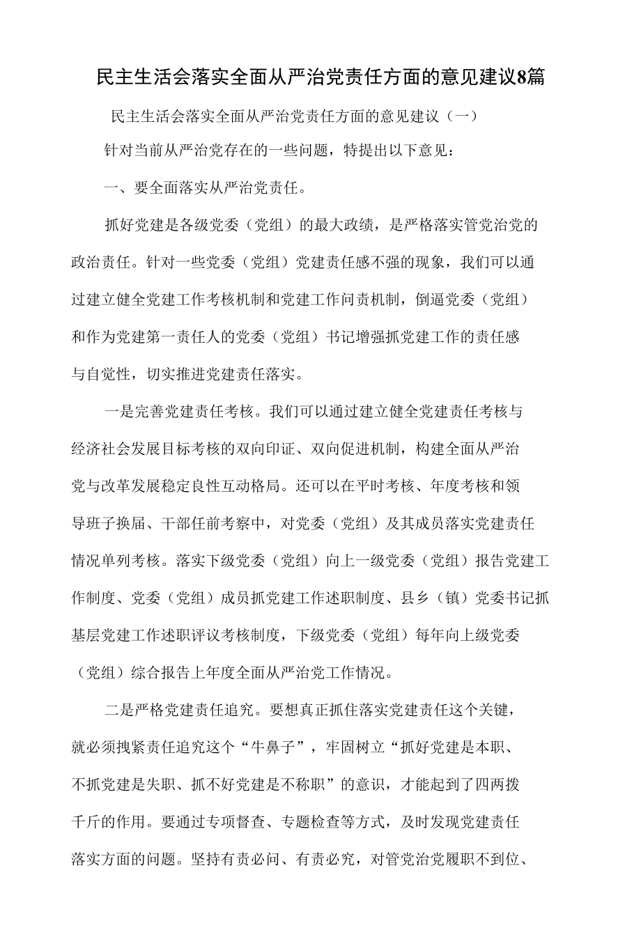 民主生活会落实全面从严治党责任方面的意见建议8篇.docx_第1页