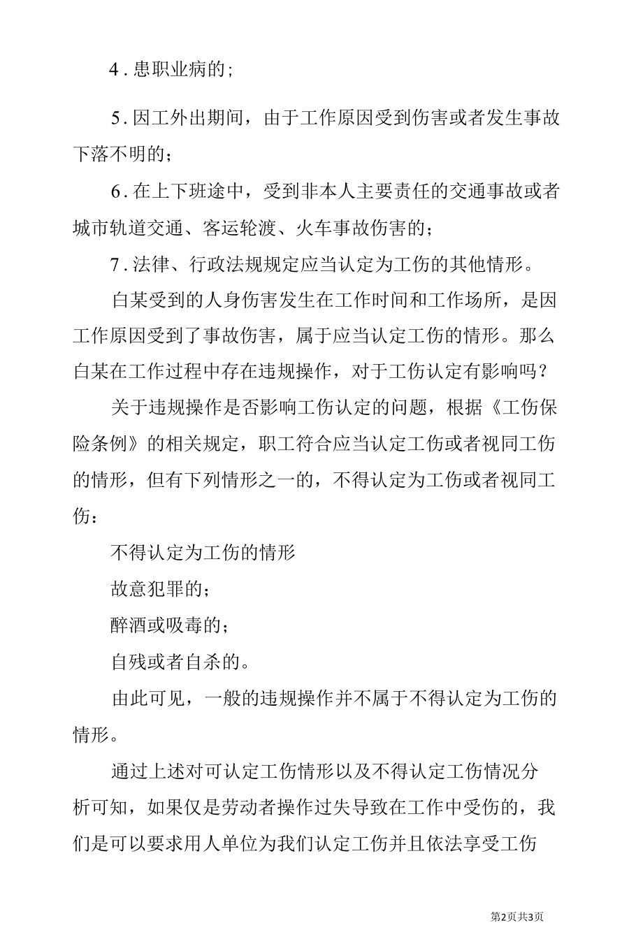 《工伤保险条例》劳动者违规操作受伤 可认定为工伤.docx_第2页