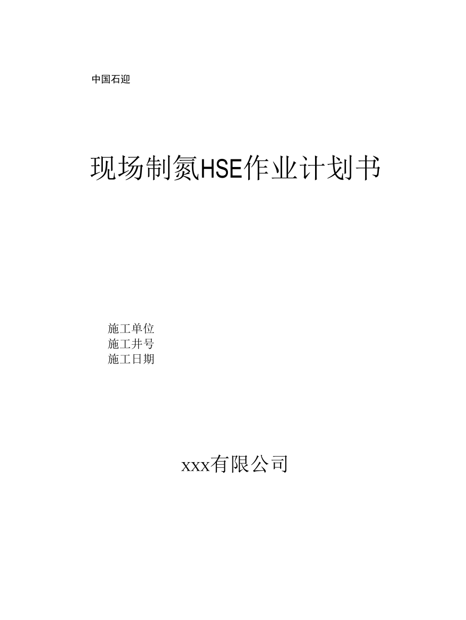 现场制氮作业HSE项目计划书.docx_第1页