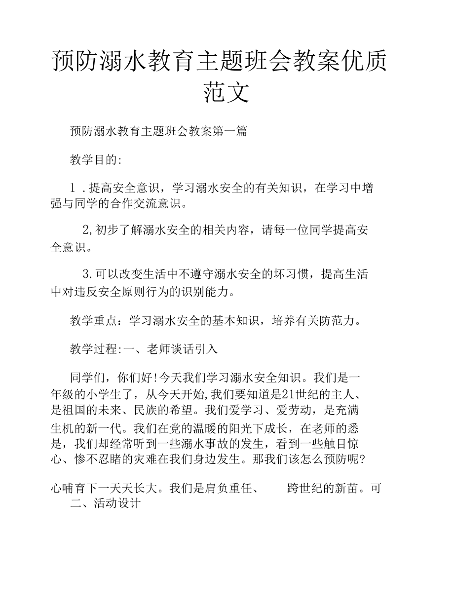 预防溺水教育主题班会教案优质范文.docx_第1页