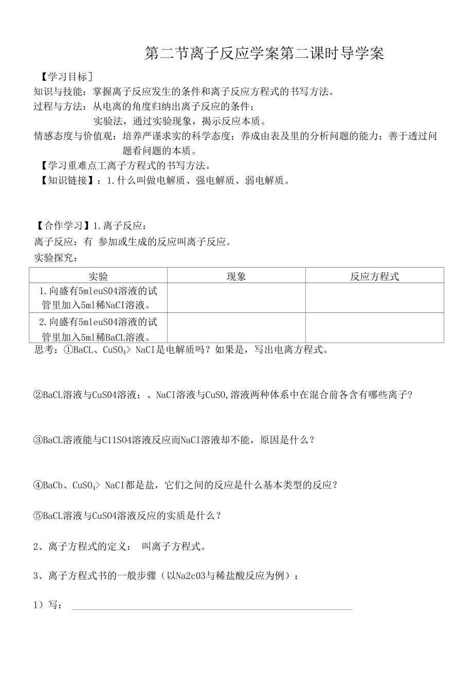 第二节离子反应学案第二课时导学案.docx_第1页