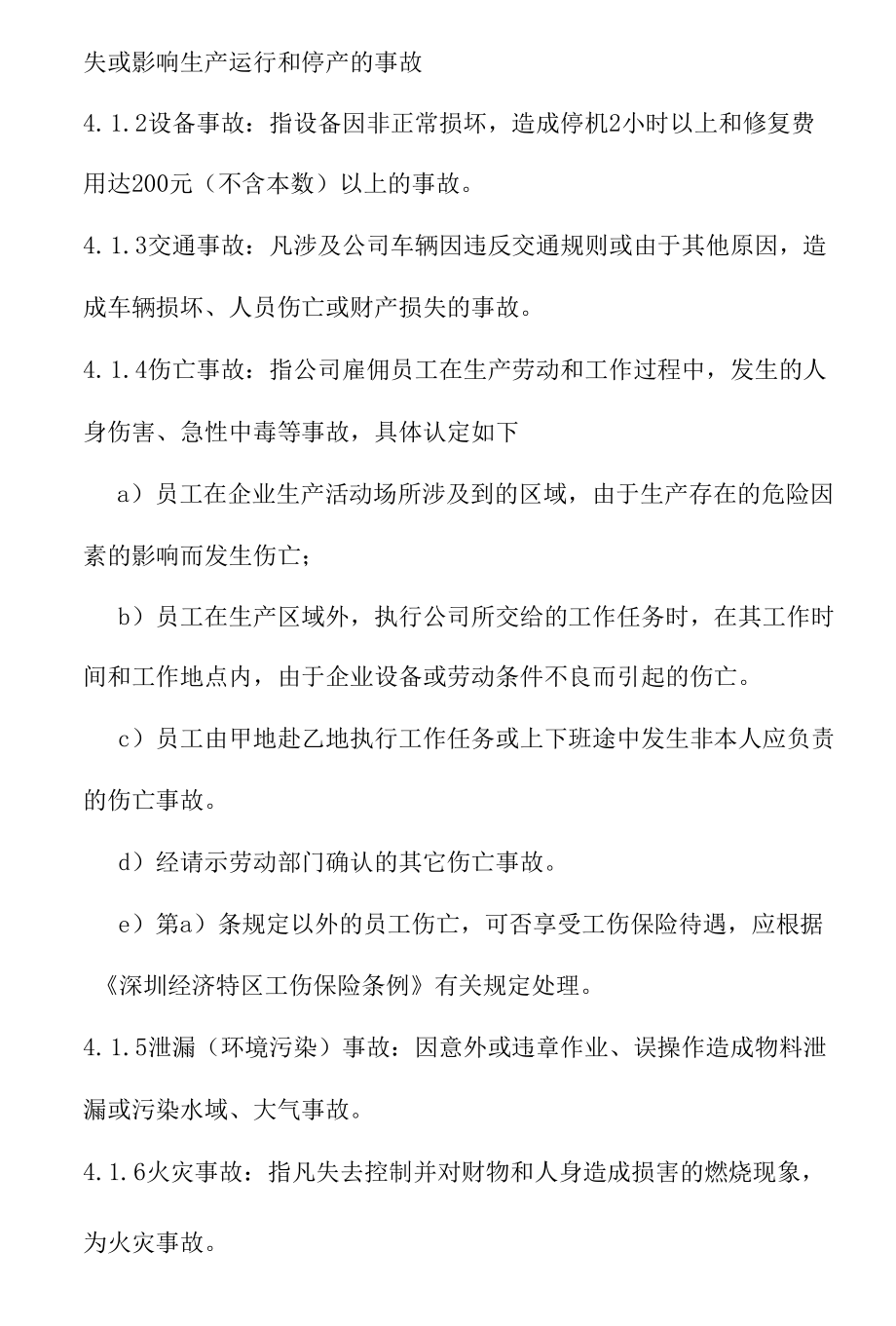 事故调查程序与报告制度doc 8页.docx_第2页