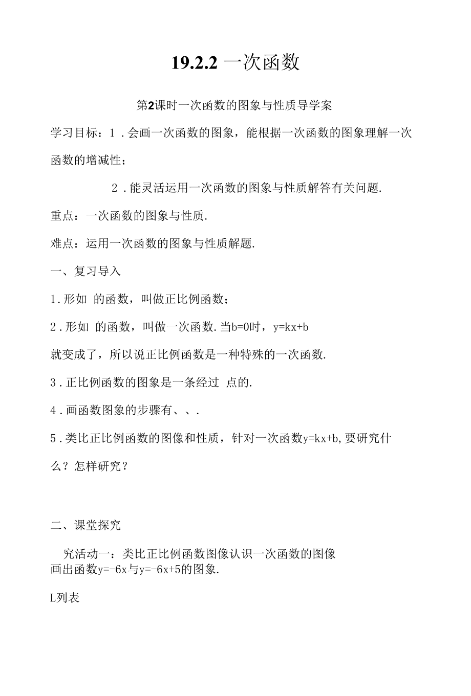 一次函数的图象与性质导学案.docx_第1页