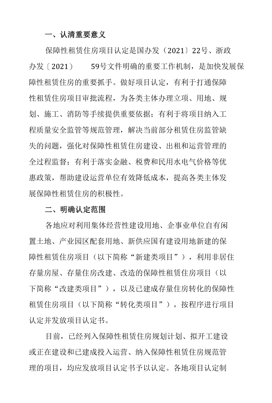 浙江省住房和城乡建设厅等11部门关于加快推进保障性租赁住房项目认定的通知.docx_第1页