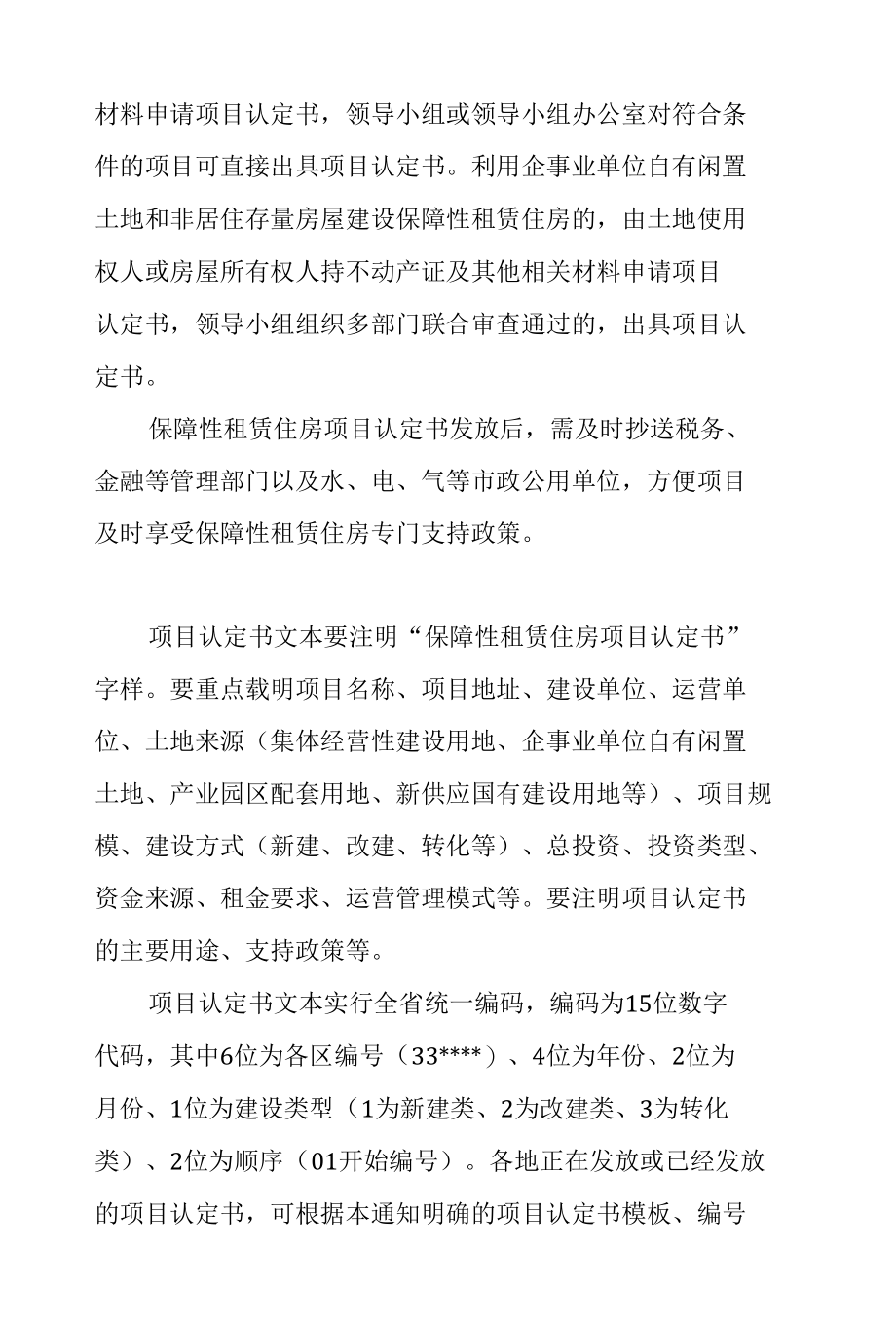 浙江省住房和城乡建设厅等11部门关于加快推进保障性租赁住房项目认定的通知.docx_第3页