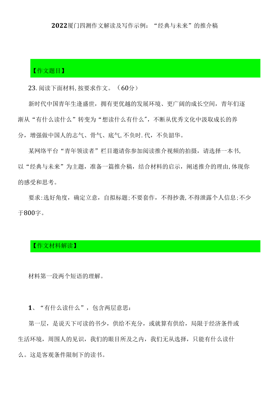 2022厦门四测作文解读及写作示例：“经典与未来”的推介稿.docx_第1页