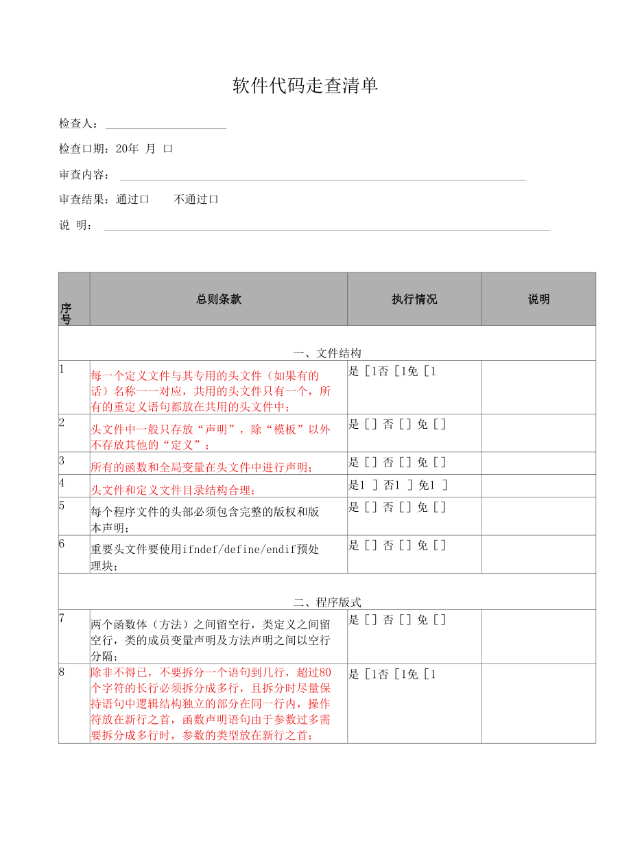 软件测试-软件代码走查清单模板.docx_第1页