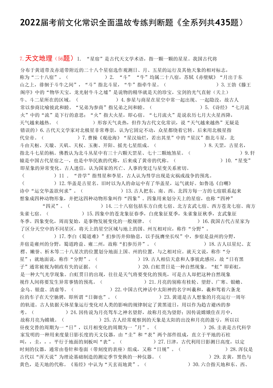 2022届考前文化常识全面温故专练判断题4（全系列共435题）.docx_第1页