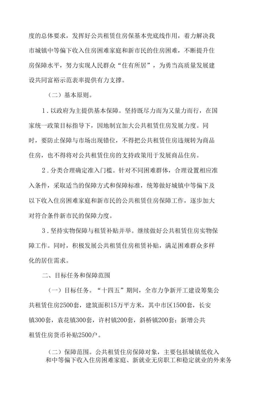 海宁市人民政府办公室印发关于进一步规范发展公共租赁住房保障的实施意见(试行)的通知.docx_第2页