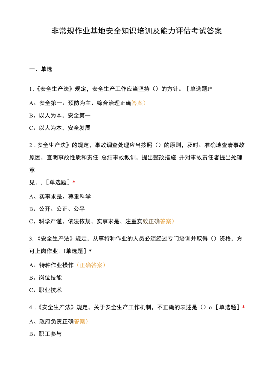 非常规作业基地安全知识培训及能力评估考试答案.docx_第1页